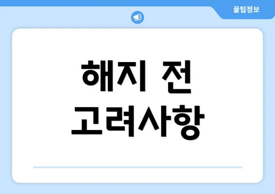 해지 전 고려사항