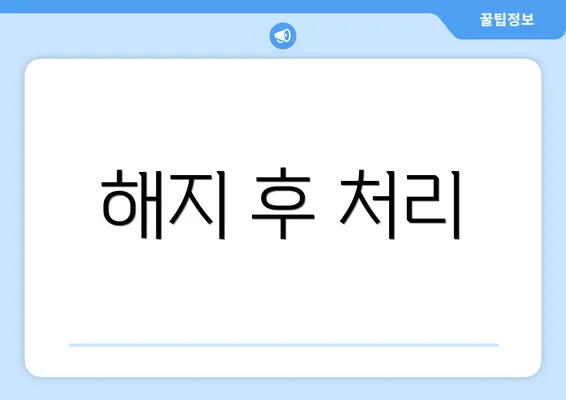 해지 후 처리