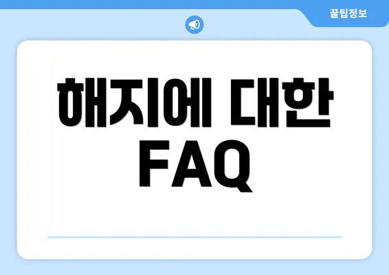 해지에 대한 FAQ