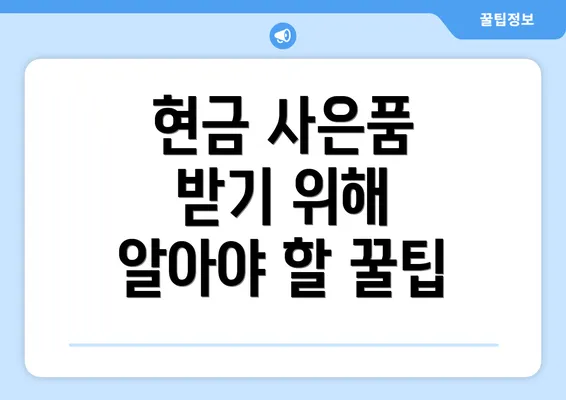 현금 사은품 받기 위해 알아야 할 꿀팁