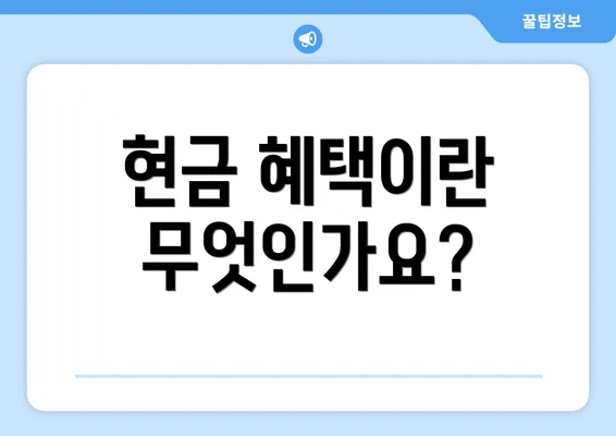 현금 혜택이란 무엇인가요?