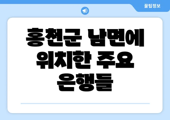 홍천군 남면에 위치한 주요 은행들