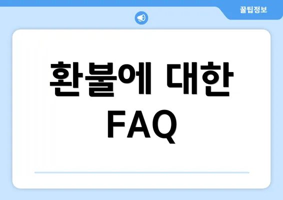 환불에 대한 FAQ