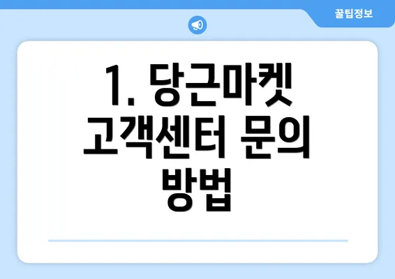 1. 당근마켓 고객센터 문의 방법
