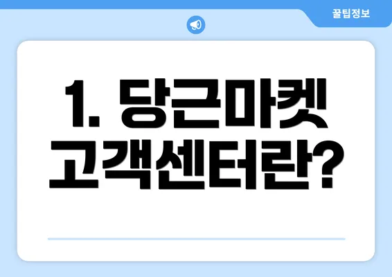 1. 당근마켓 고객센터란?
