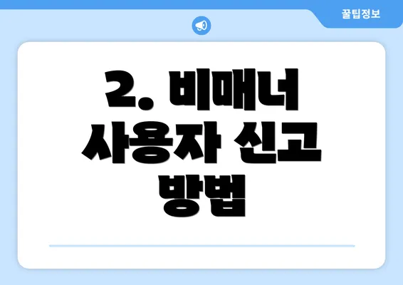 2. 비매너 사용자 신고 방법
