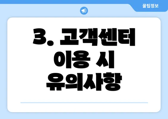 3. 고객센터 이용 시 유의사항