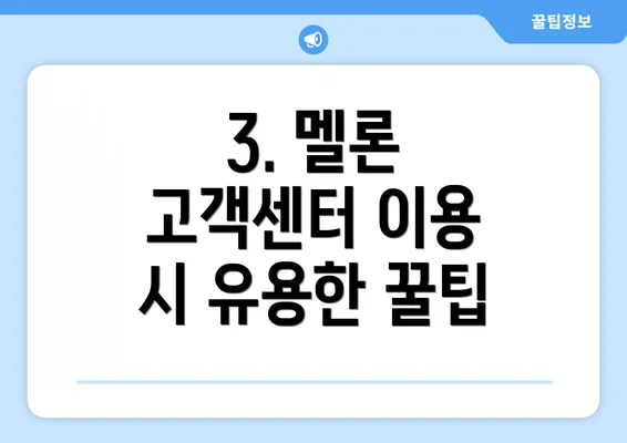 3. 멜론 고객센터 이용 시 유용한 꿀팁