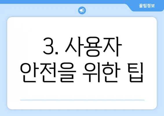 3. 사용자 안전을 위한 팁