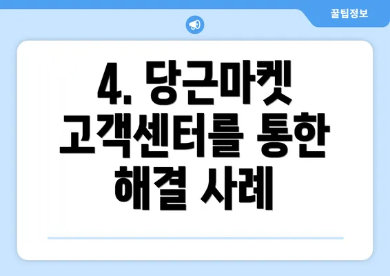 4. 당근마켓 고객센터를 통한 해결 사례