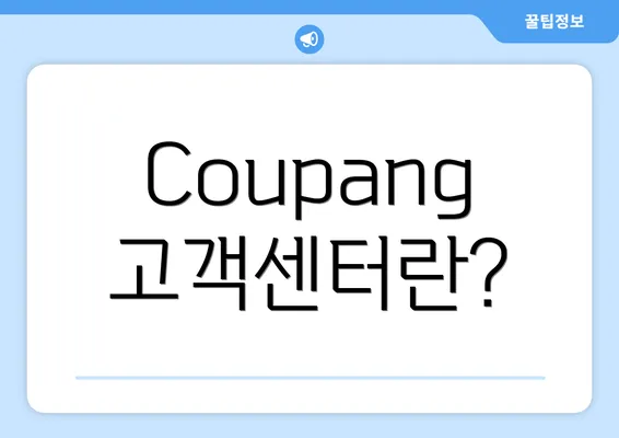 Coupang 고객센터란?