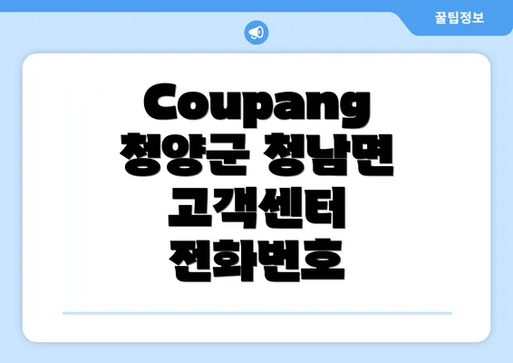 Coupang 청양군 청남면 고객센터 전화번호