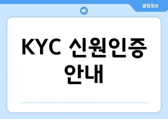 KYC 신원인증 안내