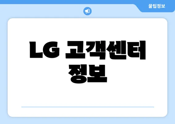 LG 고객센터 정보