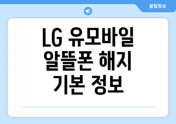 LG 유모바일 알뜰폰 해지 기본 정보