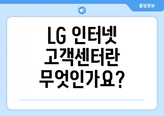 LG 인터넷 고객센터란 무엇인가요?