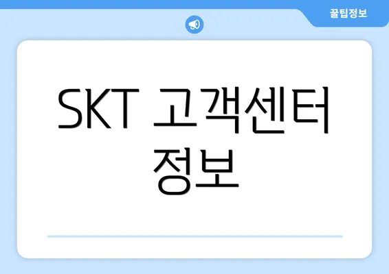 SKT 고객센터 정보