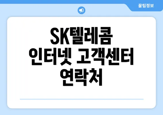 SK텔레콤 인터넷 고객센터 연락처