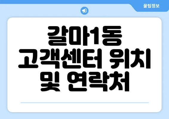 갈마1동 고객센터 위치 및 연락처