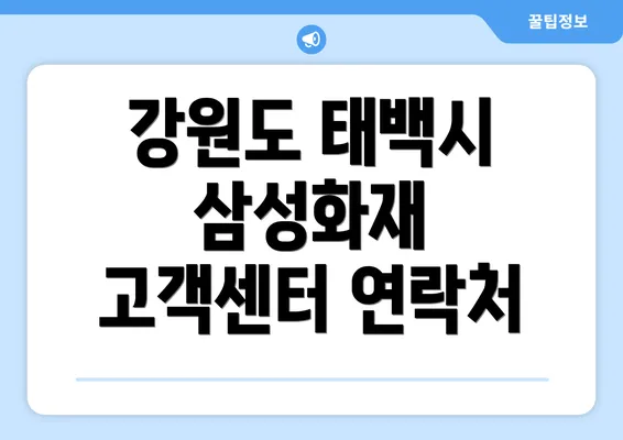 강원도 태백시 삼성화재 고객센터 연락처