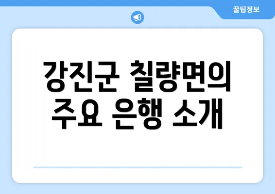 강진군 칠량면의 주요 은행 소개