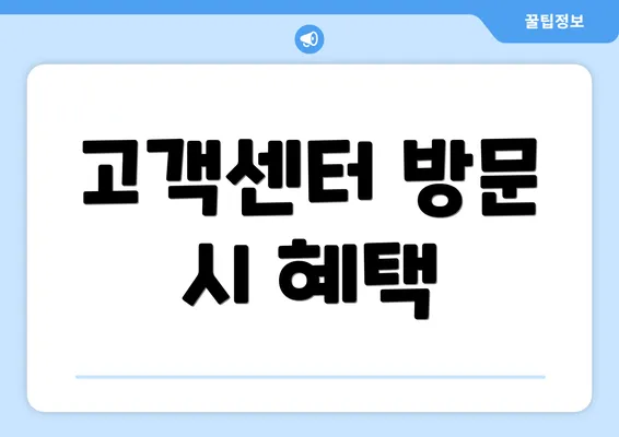 고객센터 방문 시 혜택