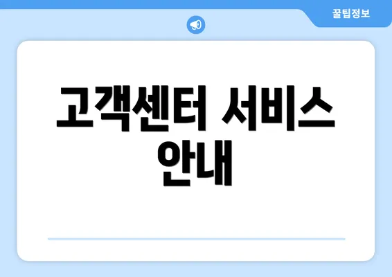 고객센터 서비스 안내