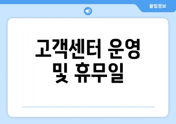 고객센터 운영 및 휴무일