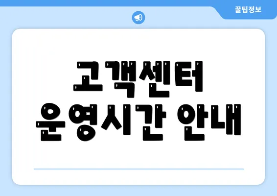 고객센터 운영시간 안내