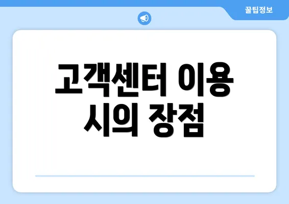 고객센터 이용 시의 장점