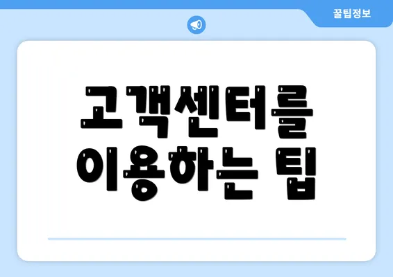 고객센터를 이용하는 팁