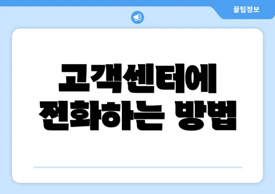 고객센터에 전화하는 방법