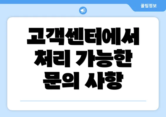 고객센터에서 처리 가능한 문의 사항