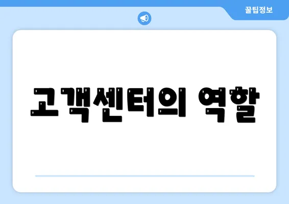 고객센터의 역할