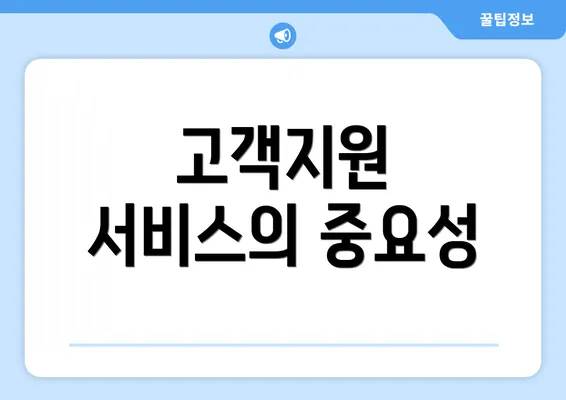 고객지원 서비스의 중요성