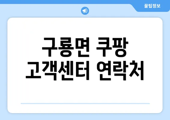구룡면 쿠팡 고객센터 연락처