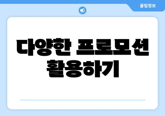 다양한 프로모션 활용하기