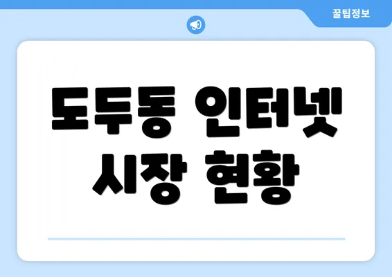 도두동 인터넷 시장 현황