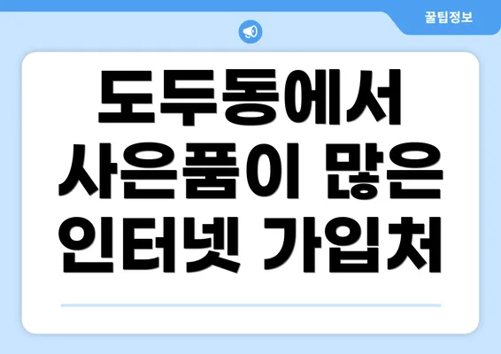 도두동에서 사은품이 많은 인터넷 가입처