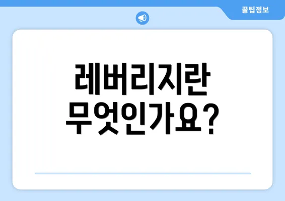 레버리지란 무엇인가요?