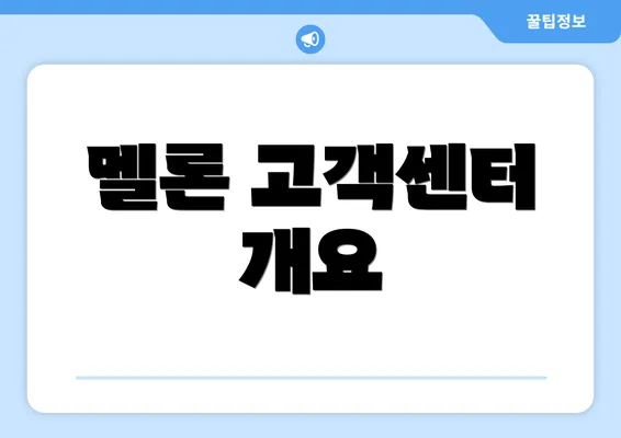 멜론 고객센터 개요