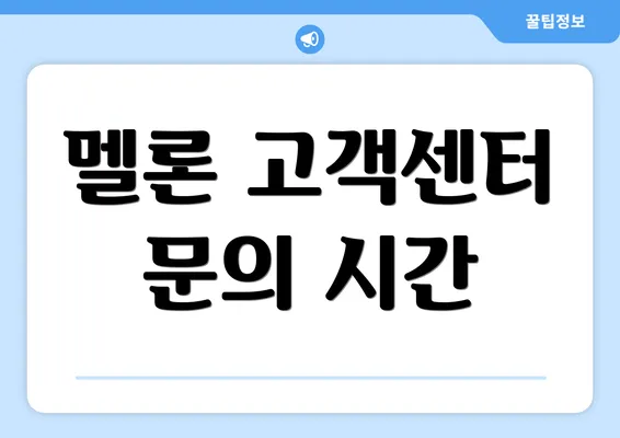 멜론 고객센터 문의 시간