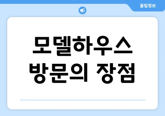 모델하우스 방문의 장점