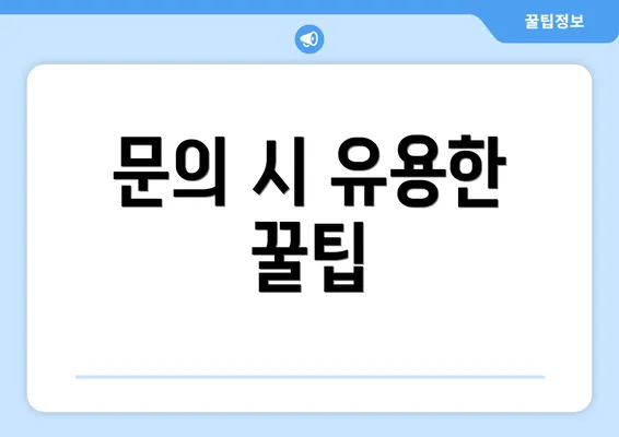 문의 시 유용한 꿀팁