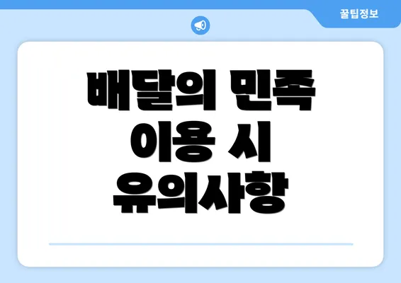 배달의 민족 이용 시 유의사항