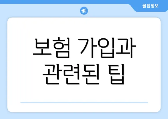 보험 가입과 관련된 팁