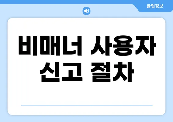 비매너 사용자 신고 절차