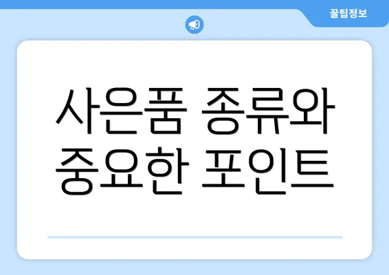 사은품 종류와 중요한 포인트