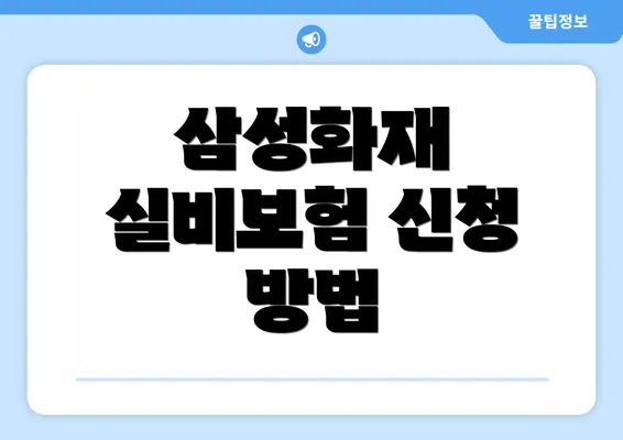 삼성화재 실비보험 신청 방법