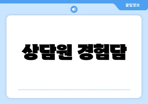 상담원 경험담